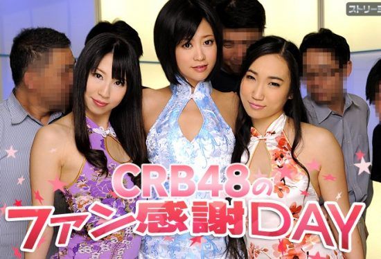 [Caribbeancom-050312-011] CRB48 Fan Appreciation Day