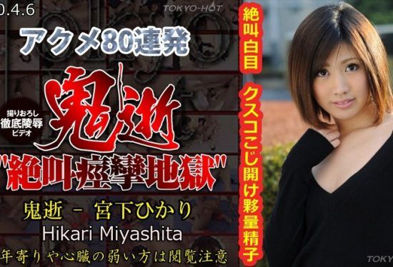 [Tokyo-Hot-n0525] Uncensored Demon Death – Hikari Miyashita