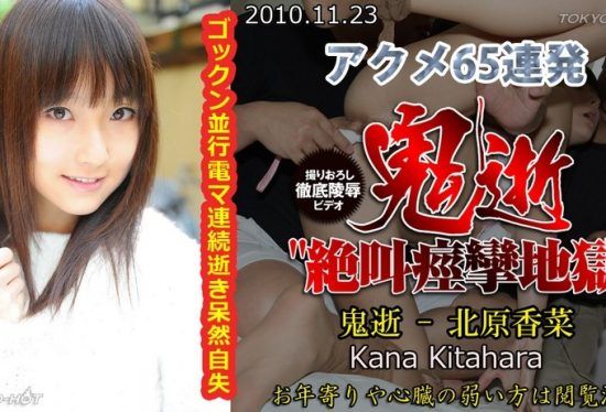 [Tokyo-Hot-n0591] Uncensored Demon Death – Kana Kitahara