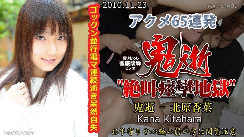 [Tokyo-Hot-n0591] Uncensored Demon Death – Kana Kitahara