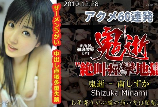 [Tokyo-Hot-n0601] Uncensored Demon Death – Shizuka Minami