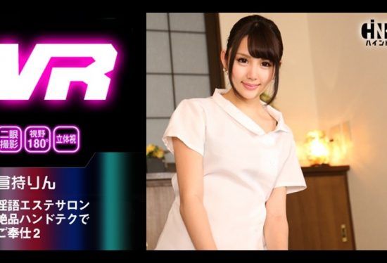 [HIND-008] [VR] Horny 語 Esthetic Salon Service With Exceptional Handtech 2 Rin Kuramochi