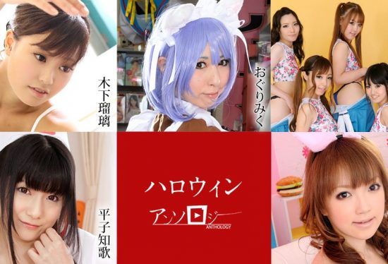 Carib 102920-001 Oguri Miku,Hirako Waka,Hoshizaki Anri,Asakura Kotomi,Aisaki Emiri,Tabe Riko,Komiyama Serina,Kinoshita Ruri,Otoi Nazuna Halloween Anthology