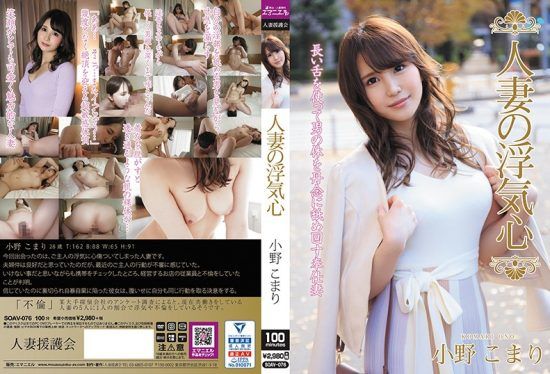 [SOAV-076] A Married Woman’s Desire For Infidelity – Komari Ono