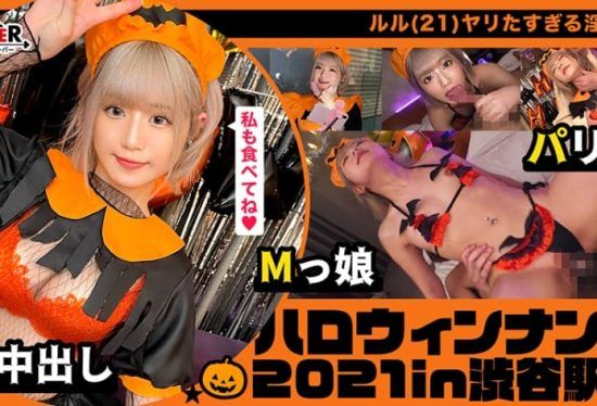 [STCV-071] Halloween = Sex Night! A party girl who lives in the moment is picked up and taken home for back-to-back creampie sessions. Her stunning beauty is evident even behind a mask! 【#Halloween Pickup 2021 #Lulu #002】