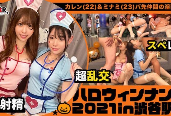 [STCV-072] Two overly sexy girls dressed as nurses are picked up and taken to a hotel. After some drinks, they start examining c***s with stethoscopes. Their double-teaming leads to a wild 4P sex party! 【#Halloween Pickup 2021 #Karen & Minami #003】