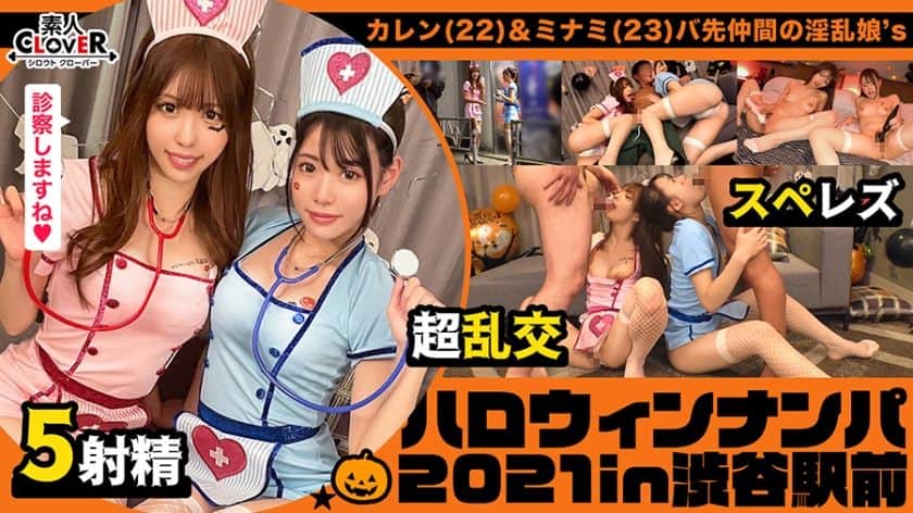 [STCV-072] Two overly sexy girls dressed as nurses are picked up and taken to a hotel. After some drinks, they start examining c***s with stethoscopes. Their double-teaming leads to a wild 4P sex party! 【#Halloween Pickup 2021 #Karen & Minami #003】