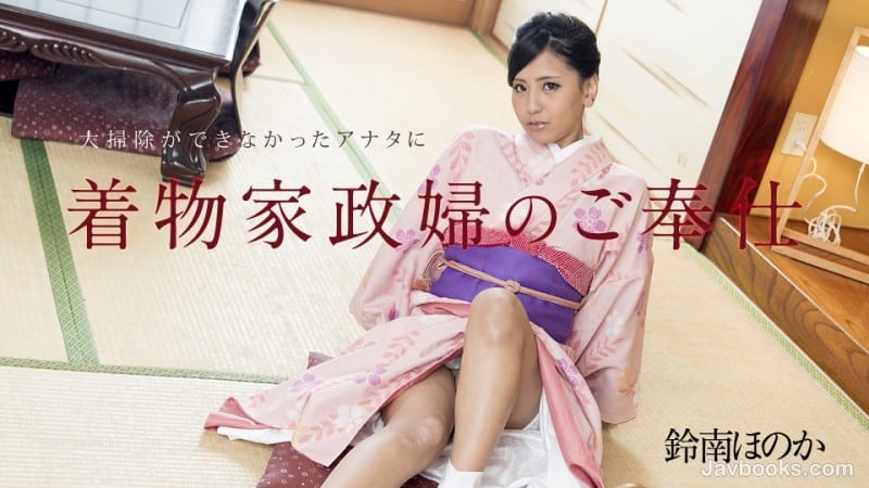 [Caribbeancom-010818-577] A kimono housekeeper’s service for you who couldn’t clean up