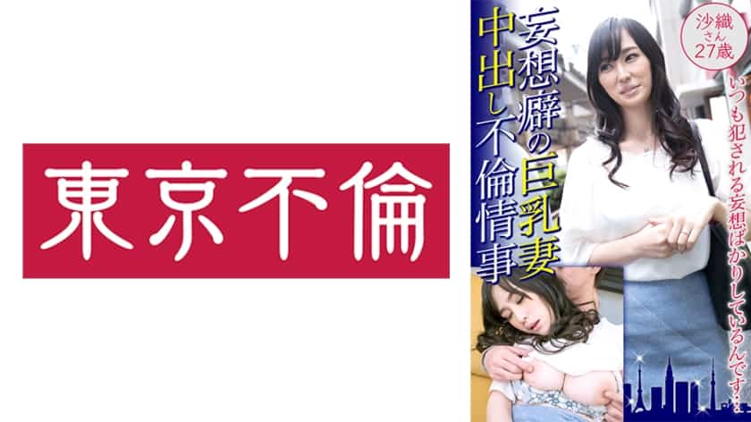 [525DHT-0461] Delusional Big Tits Wife Creampie Affair Affair Saori 27 Years Old