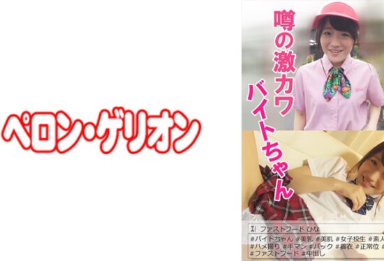 [594PRGO-032] Rumored Geki Kawabite-Chan Fast Food Hina