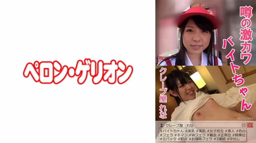 [594PRGO-033] Rumored Geki Kawabite-Chan Crepe Shop Rena