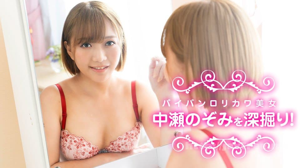 [Caribbeancom-040622-001] Deep digging of shaved lolikawa beauty, Nozomi Nakase!