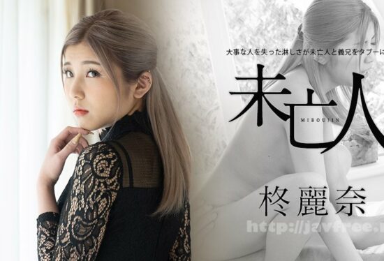 [Caribbeancom-050221-001] The loneliness of losing an important person invites the widow and brother-in-law into taboo