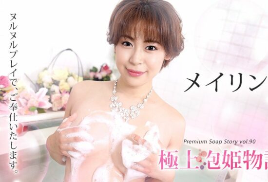 Caribbeancom 071721-001 The Story Of Luxury Spa Lady, Vol.90 Meirin