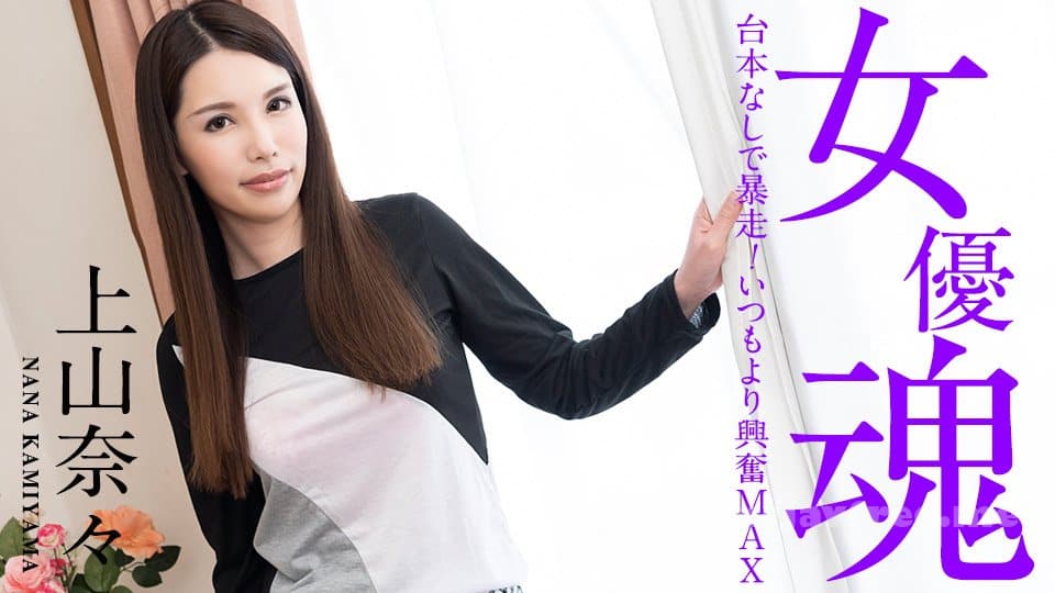 Caribbeancom 101221-001 The Soul Of Actress: No Script More Excitement Than Usual Nana Kamiyama