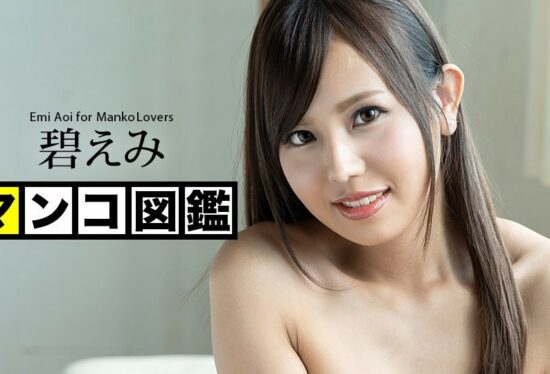 [Caribbeancom-051320-001] Pussy Encyclopedia Emi Aoi