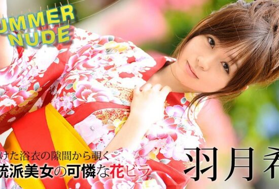 Caribbeancom 080620-002 Summer nude : Cute wetty girl in Kimono Nozomi Hazuki