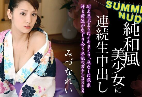 Caribbeancom 080620-001 Summer nude : Mutiple Penetrations into an Elegant Hottie in Yukata Rei Mizuna