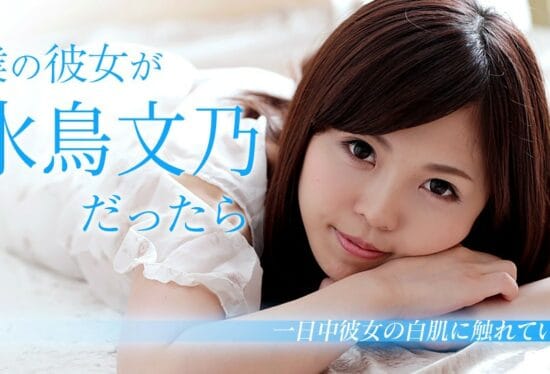 [Caribbeancom-103018-782] If My Girlfriend Was Fumino Mizutori ~I Want To Touch White Skin All Day On Holidays~