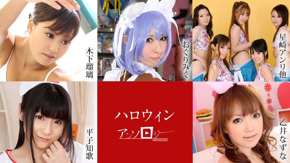 Caribbeancom 102920-001 Halloween Anthology Miku Oguri, Waka Hirako, Anri Hoshizaki, Kotomi Asakura, Emiri Aisaki, Riko Tabe, Serina Komiyama, Ruri Kinoshita, Nazuna Otoi