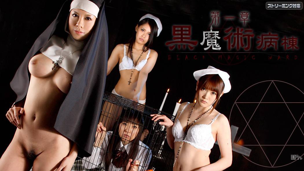 [Caribbeancom-071811-754] Black Magic Ward Chapter 1