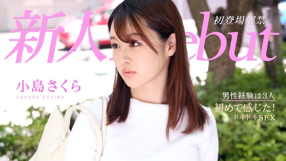 Caribbeancom 021221-001 Debut Vol.64 : I never knew sex could feel so good Sakura Kojima