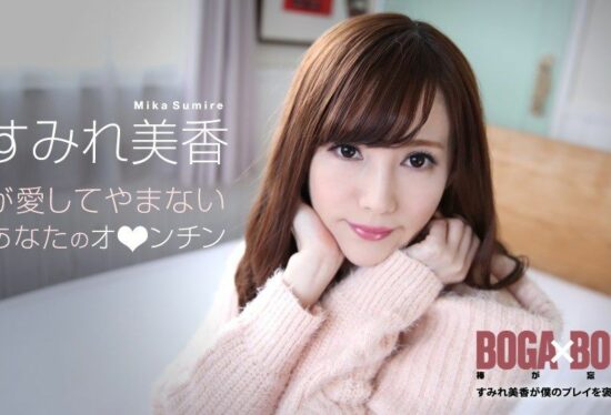 [Caribbeancom-072619-969] BOGA x BOGA ~Sumire Mika Praises My Play~