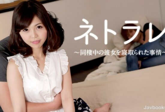 [Caribbeancom-021618-605] Netorare ~The Circumstances Where My Girlfriend Was Taken Down While Living Together~