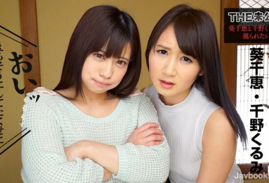 [Caribbeancom-091317-498] THE Undisclosed ~I want to be abused by Chie Aoi and Kurumi Chino~