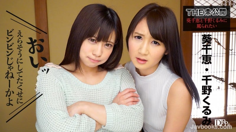 [Caribbeancom-091317-498] THE Undisclosed ~I want to be abused by Chie Aoi and Kurumi Chino~