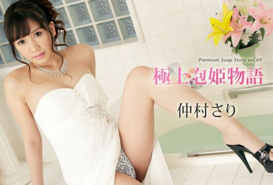 [Caribbeancom-092219-001] Premium Soap Princess Story Vol.69