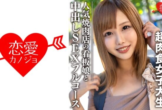 [546EROFC-069] Amateur College Student [Limited] Hina-Chan 22 Years Old A Super Carnivorous Girl Who Loves Meat And Etch A Super Carnivorous Girl Who Loves Meat And Etch Full Course Sex Full Course At A Yakiniku Date & Hotel (Hinata Seno)