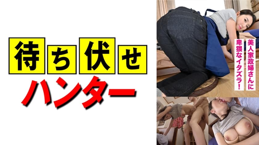 [556PTPJ-009] Mr. Sena (23) A Housekeeper With A Body That Is Too Erotic (Hikari Sena)