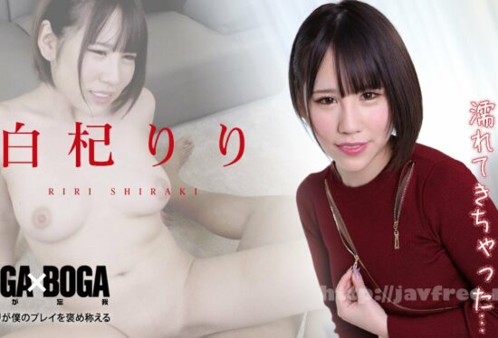 [Caribbeancom-010422-001] BOGA x BOGA ~Riri Shiraki praises my play~