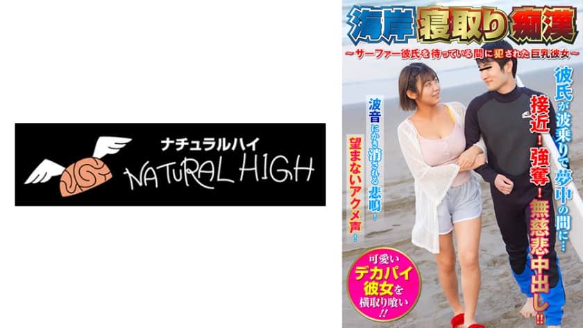 [SHN-082] Beach NTR Molestation ~ Busty Girlfriend Assaulted While Waiting for Surfer Boyfriend