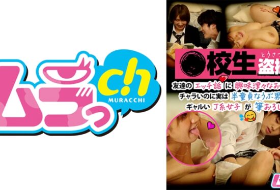 [GRMO-109] High Schooler Hidden Cam: A girl of that age is very interested in her friend’s sex stories☆ A gyaru-ish JK deflowers a naive boy who’s actually a semi-virgin despite his playboy attitude♪