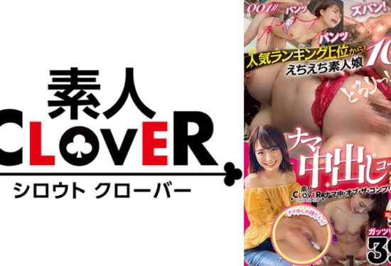 [529SCNN-001] From The Top Of The Popularity Ranking! Raw Creampie Corner Of 10 Echiechi Amateur Girls! Selected By God! / Amateur Clover Raw Medium Of The Complete Best!