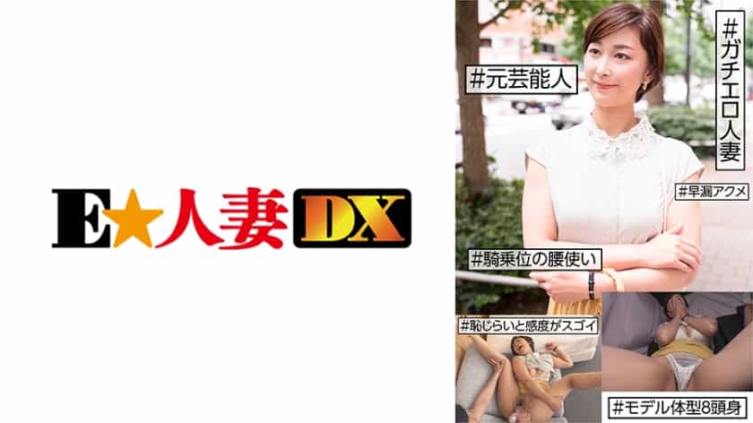 [EWDX-455] Former Celebrity, Real Erotic Wife Shows Extreme Embarrassment and Sensitivity, Prematurely Climaxing on Top