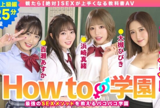 [722BARE-003] How To Gakuen If You Watch [Absolute] Sex Textbook AV Advanced Edition