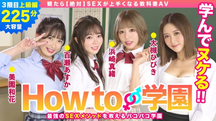 [722BARE-003] How To Gakuen If You Watch [Absolute] Sex Textbook AV Advanced Edition