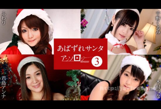 Caribbeancom 121422-001 Santa Girl Anthology3 Fuwari, Kurumi Chino, Anna Kimijima, Tsuna Kimura