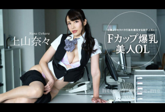 1Pondo 122422_001 With Boss Who Prioritizes Sexual Harassment Nana Kamiyama