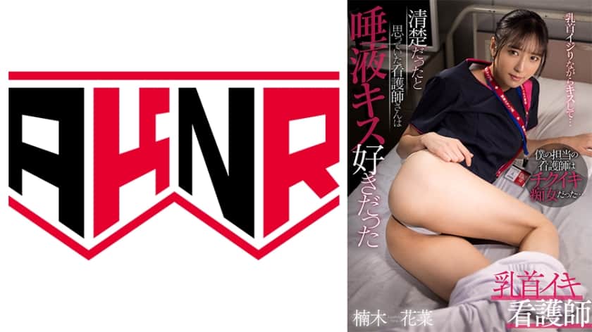 [AKDL-211] Nipple Orgasm Nurse: The Nurse I Thought Was Innocent Loves Saliva Kisses