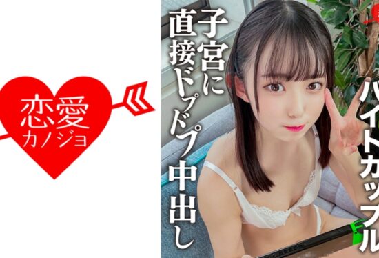 [546EROFC-134] A Part-Time Job Couple At A Certain Entertainer’s Yakiniku Restaurant In Shibuya, Taking A Vaginal Cum Shot On A Date At Home! Too Cute Peta Tsuru Peta’s Current ○ Student Real Sex. (Nanoha Kiyohara) ERGV-047