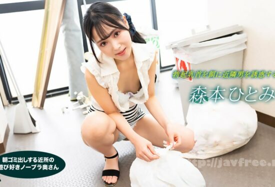 [1Pondo-022523_001] Playful No Bra Wife Who Takes Out Garbage In The Morning Hitomi Morimoto