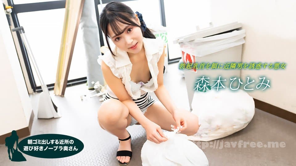 [1Pondo-022523_001] Playful No Bra Wife Who Takes Out Garbage In The Morning Hitomi Morimoto