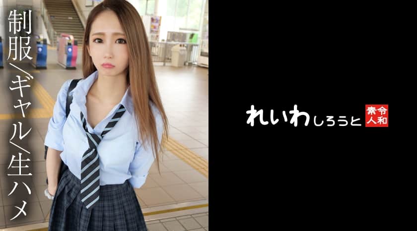 [REIW-151] 【Private Video】Cheerful Uniform Gal ~ P-Sugar Baby in Passionate Raw Sessions