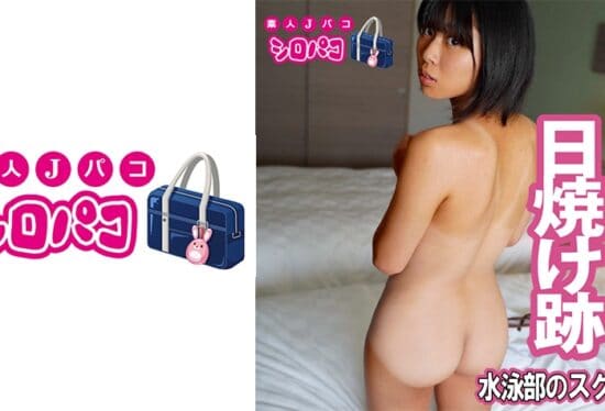 [509JPAK-037] Hamehame (Natsu Sano) At A Hotel With A School Girl With Sunburn Marks On Her School Swimsuit