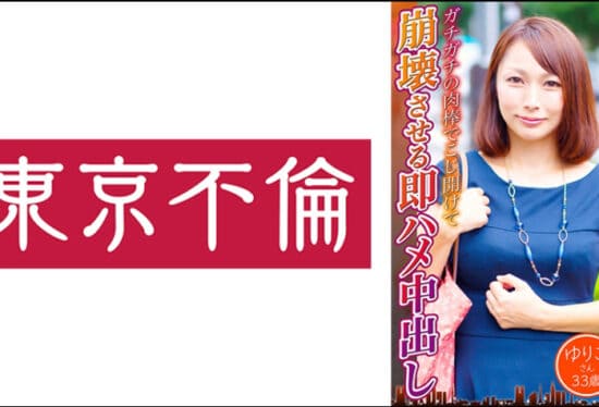 [525DHT-0723] Immediate Cum Shot That Destroys The Hard Chastity Of A 30 Year Old Wife Yuriko 33 Years Old