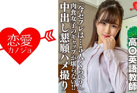 [546EROFC-143] Returnee High School English Teacher. Classy And Neat Teacher’s Secret Private “Are There About 5 Sex Friends Now?” The Gap Between Carnivorous Girls Is Unbearable! ! Creampie Begging Gonzo Video Leaked (Kokona Yuki) ERGV-063